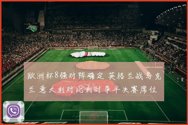 欧洲杯8强对阵确定 英格兰战乌克兰 意大利对比利时争半决赛席位
