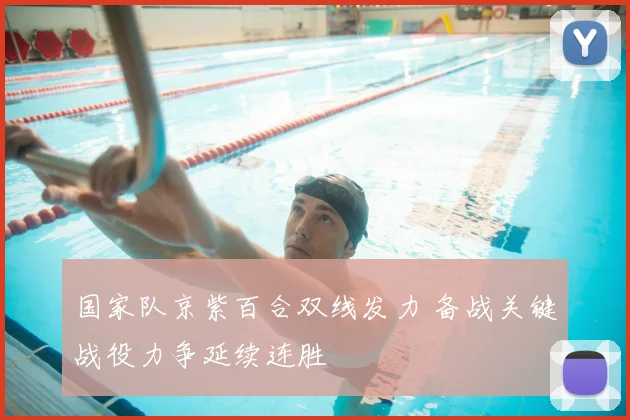 国家队京紫百合双线发力 备战关键战役力争延续连胜