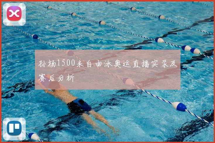 孙杨1500米自由泳奥运直播实录及赛后分析