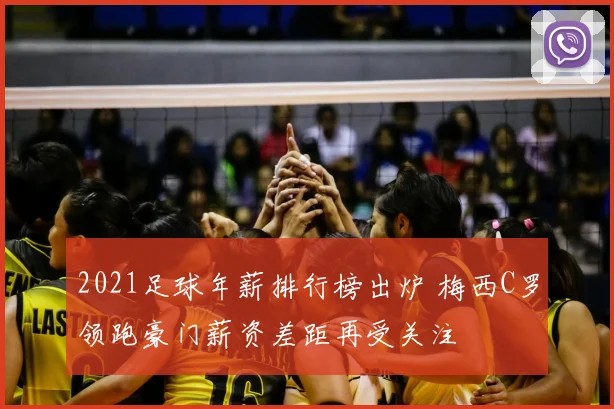 2021足球年薪排行榜出炉 梅西C罗领跑豪门薪资差距再受关注