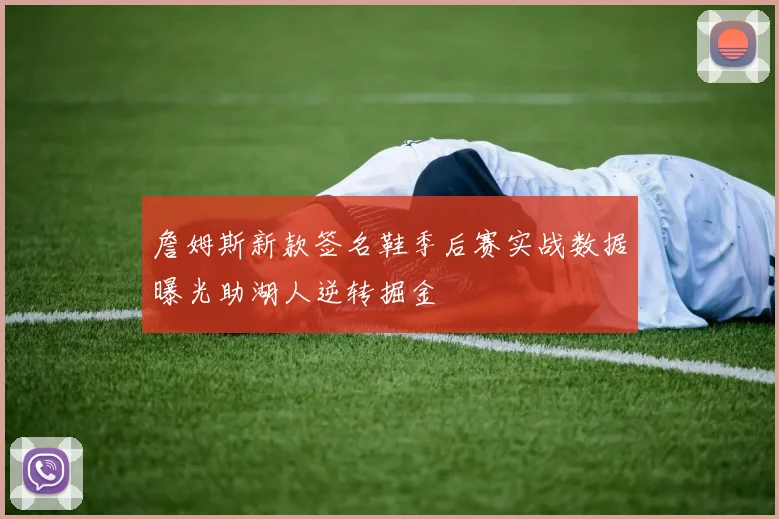 詹姆斯新款签名鞋季后赛实战数据曝光助湖人逆转掘金