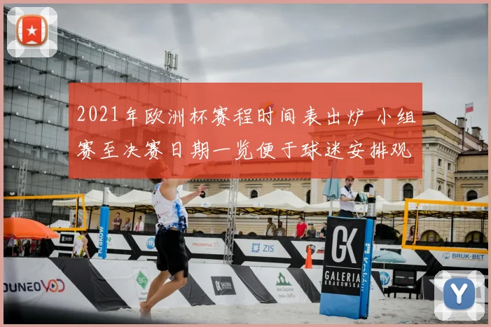 2021年欧洲杯赛程时间表出炉 小组赛至决赛日期一览便于球迷安排观赛