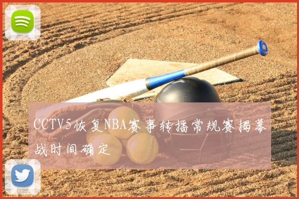 CCTV5恢复NBA赛事转播常规赛揭幕战时间确定