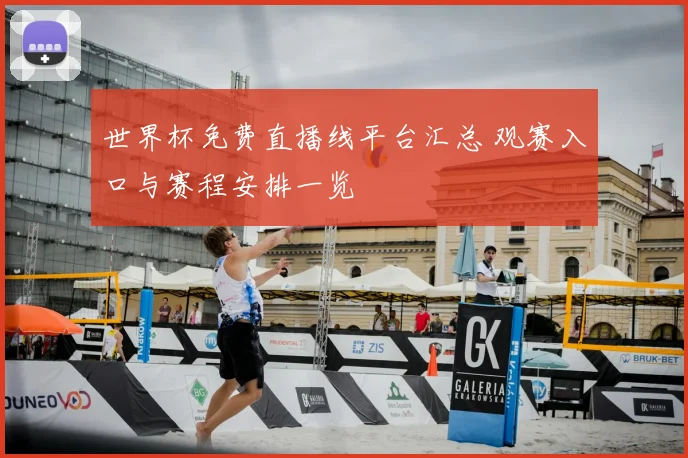 世界杯免费直播线平台汇总 观赛入口与赛程安排一览