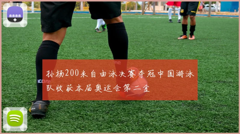 孙杨200米自由泳决赛夺冠中国游泳队收获本届奥运会第二金