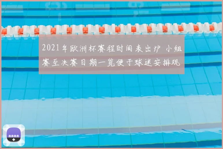 2021年欧洲杯赛程时间表出炉 小组赛至决赛日期一览便于球迷安排观赛