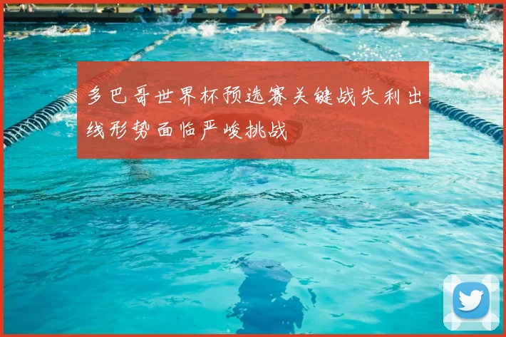 多巴哥世界杯预选赛关键战失利出线形势面临严峻挑战