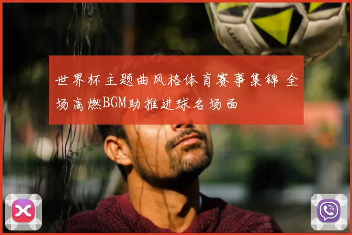 世界杯主题曲风格体育赛事集锦 全场高燃BGM助推进球名场面