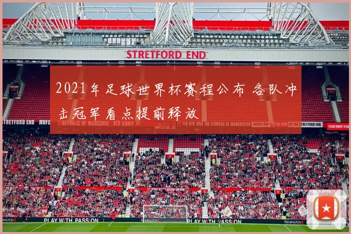 2021年足球世界杯赛程公布 各队冲击冠军看点提前释放