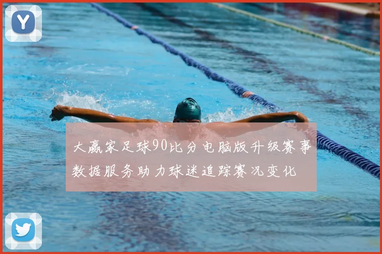 大赢家足球90比分电脑版升级赛事数据服务助力球迷追踪赛况变化