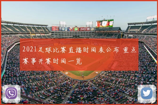 2021足球比赛直播时间表公布 重点赛事开赛时间一览
